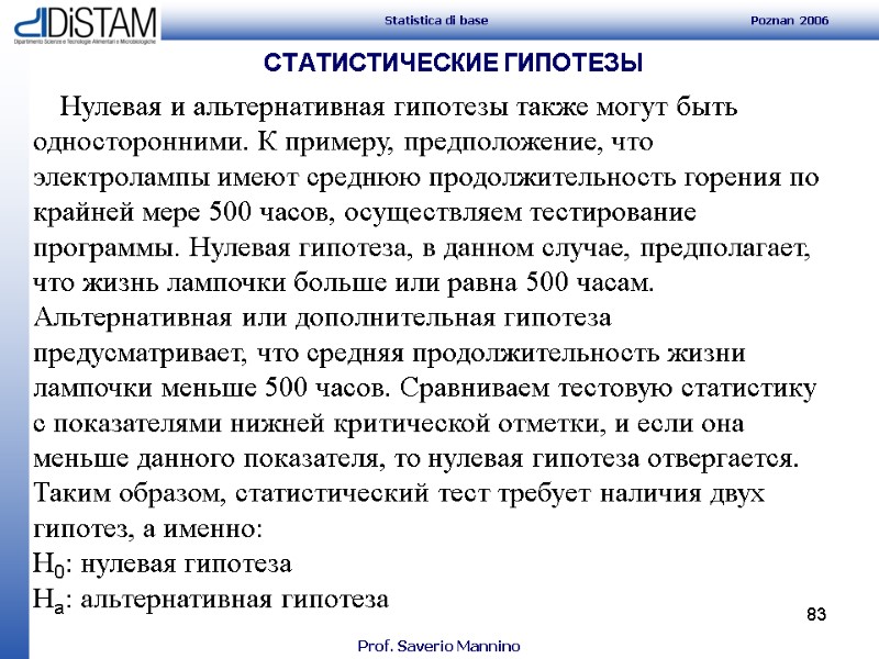 83 СТАТИСТИЧЕСКИЕ ГИПОТЕЗЫ     Нулевая и альтернативная гипотезы также могут быть